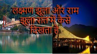 Rishikesh lakshman jhula ram jhula rishikesh ka ram jhula lakshman jhula in the night  #ramjhula