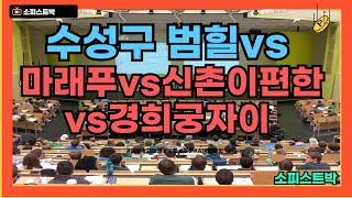 [#991] 대구 대장 힐스테이트 범어 vs 마래푸 vs 신촌이편한 vs 경희궁 자이 가격 비교