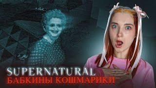 ПРИЗРАК МЕРТВОЙ БАБКИ СЛЫШИТ МЕНЯ  ► SUPERNATURAL