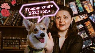 Лучшие книги 2023 года 