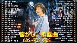 昭和 70 80年代 歌謡曲最高の懐かしい音楽メドレー70年代から80年代までの感動メドレー