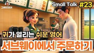 서브웨이에서 주문하기 #23 | 패스트푸드 | 영어듣기 | 리스닝 | small talk | 스몰토크 | 쉽고짧은영어 | 생활영어 | 기초영어회화 | 상황영어 | 여행영어