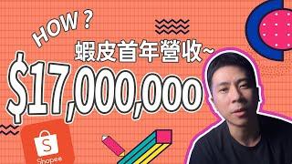 【蝦皮診療室】"伊森"Ethan " 我如何在新手第一年做到1700萬營收!? 2024年蝦皮還有辦法做嗎? 如果我要重來做一次的方法及策略!