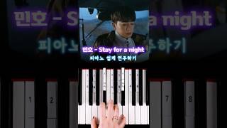 민호 - Stay for a night  피아노 건반 8개로 쉽게 연주하기 