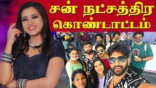 நட்சத்திர கொண்டாட்டம்  | Celebrity event  | Aarthi Subash Vlogs