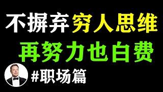 职场人的“富人思维”过渡，职场人要用富人方法思考！ #富人思維 #思维致富 #思维转变  #思维