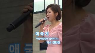 탈북가수 전향진 열창.  애 국 가 부산역광장에 울려퍼집니다 ~