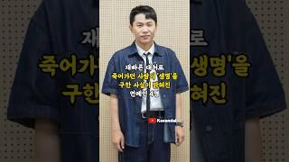 재빠른 대처로 죽어가던 사람의 '생명'을 구한 사실이 밝혀진 연예인 4명