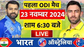 India vs Australia 1st ODI Live | IND vs AUS | Live Cricket Match Today | Cricket Live #indvsaus