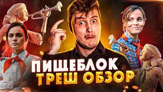 Треш обзор на сериал Пищеблок [В Пекло]