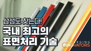 파버나인의 아노다이징 기술 스마트 공장으로 날개를 날다