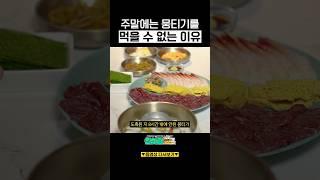 [충격] 주말 뭉티기, 절대 못 먹는다고?!