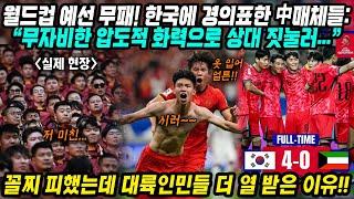월드컵예선 중국반응│쿠웨이트에 4-0 대승 월드컵예선 무패 대한민국│겨우 꼴찌 피했지만 중국인들이 열받은 이유│한국대표팀에 '우리 동아시아'라며 경의표한 중국언론들│중국어로[路]