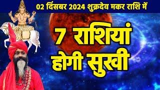 2 दिंसबर 2024 शुक्रदेव मकर राशि में 7राशियां होगी सुखी || Venus Shukra Rashi Parivartan ||