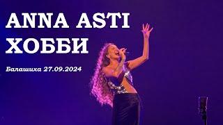 Anna Asti - Хобби (Балашиха 27.09.2024)