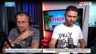 Отдых на Пхукете, в Паттайе и в Нячанге! Ответы на вопросы. В 12.00 по МСК