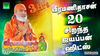 வீரமணிதாசன் 20 சிறந்த ஐயப்பன் பாடல்கள் | Veeramanidasan Top 20 Ayyappan songs