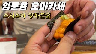 미들급 오마카세 뿌시기 대작전  feat.스시소라 광화문점 #스시소라 #오마카세 #데이트 #vlog