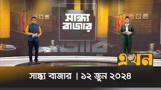 সান্ধ্য বাজার | ১২ জুন ২০২৪ | Sandho Bazar | News Bulletin | Ekhon TV