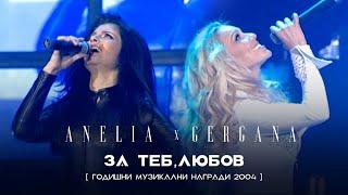 Anelia & Gergana - Za teb, lubov * Анелия и Гергана - За теб, любов I Live video 2004