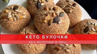 КЕТО БУЛОЧКИ БЕЗ МОЛОЧКИ И ЯИЦ