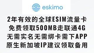 【白嫖一张2年有效期的全球esim流量卡】Eskimo的esim，注册即可免费领取，无需实名，无需绑卡，需要下载app，走中国联通4G网络，原生新加坡IP，纯esim手机建议领取备用 #免费esim