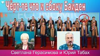 Чёрт-те что и сбоку Байден. Китай, Иран, Израиль, Украина. Мир ждёт решений Америки Гари Табах