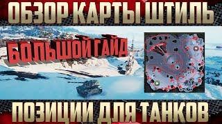 Позиции для ЛТ WoT - Карта Штиль HD