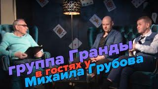 В гостях у Михаила Грубова - группа Гранды