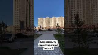 Как открыть стоматологию? часть 2