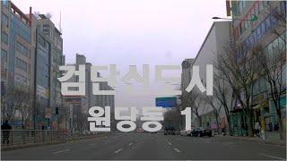 [4K HDR] 인천 서구 검단신도시 원당동에서의  드라이빙 1 #Incheon #SeoGu #Geomdan #Driving #Korea