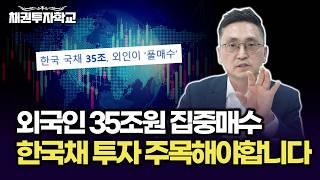 외국인 35조원 집중매수 한국채 투자 주목해야합니다 (마경환 채권투자)