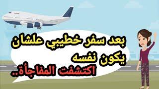 بعد سفر خطيبي علشان يكون نفسه اكتشفت المفاجأة..حكايات حقيقية_قصص حقيقية_حكايات كاملة