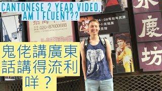 Cantonese 2 year video, am I fluent?? 鬼佬講廣東話講得流利咩？