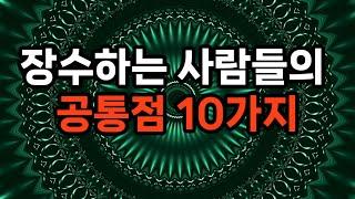 장수하는 사람들의 공통점 10가지 #노후준비 #자기계발 #건강