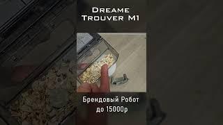 Флагманские возможности бюджетного Dreame Trouver M1 #dreame