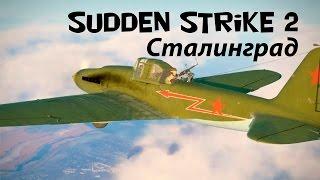 Sudden Strike 2 - Противостояние 4. Одиночная миссия Сталинград. Часть 1