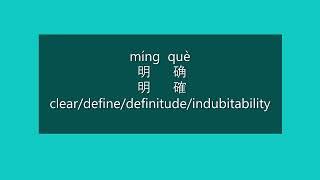 How to Say CLEAR, DEFINE, DEFINITUDE, INDUBITABILITY in Mandarin Chinese | Learn Chinese HSK 3 Words