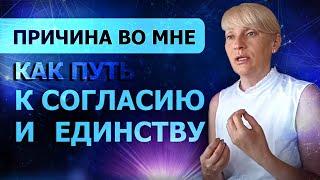 Причина во мне как путь к согласию единству и любви. Елена АЛТЫННИКОВА