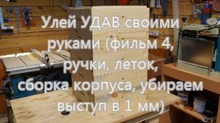 Улей УДАВ своими руками фильм 4, ручки, леток, сборка корпуса, убираем выступ 1 мм