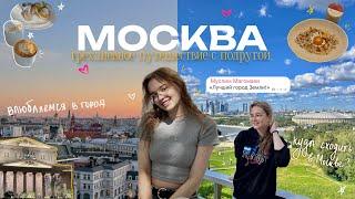 VLOG: УЕХАЛИ С ПОДРУГОЙ В МОСКВУ // Куда сходить в Москве? будни в Москве летом 