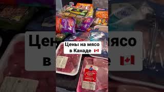 Цены на мясо в Канаде  #Канада #жизньвканаде #Canada #Calgary #Калгари #иммиграция #Украина