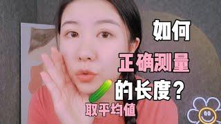 如何正确测量丁丁的长度？【情趣导师-Lixinyu】#两性问题 #两性关系