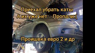 Outlander приехал удалять катализаторы а их уже нет. прошивка евро2 замена гофры выхлопной трубы