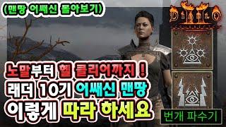 노말부터 헬 클리어까지 래더 10기 어쌔신 맨땅 이렇게 따라 하세요 !! 【맨땅 어쌔신 몰아보기】