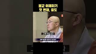 불교 이해하기 첫번쨰, 중도 #법상스님 #불교 #중도