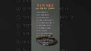 장수의 지름길 - 적게 먹고 건강하자