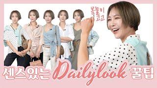 러아배의 센스있는 데일리룩 꿀팁