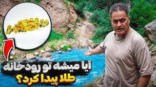 آیا واقعاً میشه تو هر رودخانه طلا پیدا کرد؟