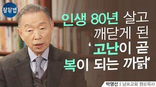 이거 듣고 진심으로 고난에 원망하지 않게 되었습니다ㅣ남포교회 박영선 원로목사ㅣ잘잘법 1회